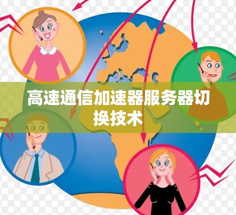 高速通信加速器服务器切换技术