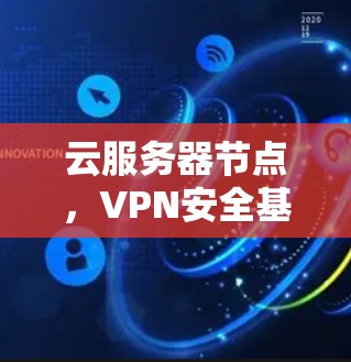 云服务器节点，VPN安全基础
