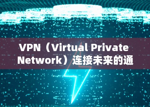 VPN（Virtual Private Network）连接未来的通信方式