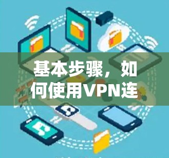 基本步骤，如何使用VPN连接