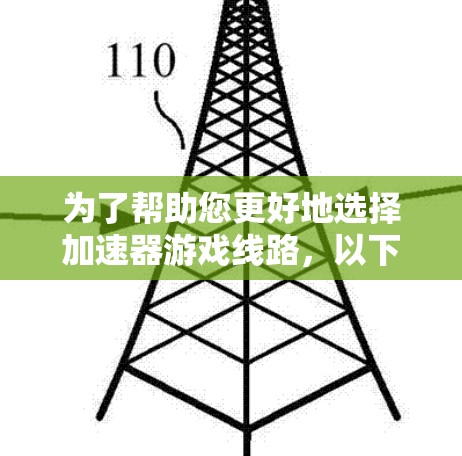 为了帮助您更好地选择加速器游戏线路，以下是一些详细的步骤和建议