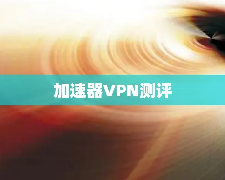 加速器VPN测评