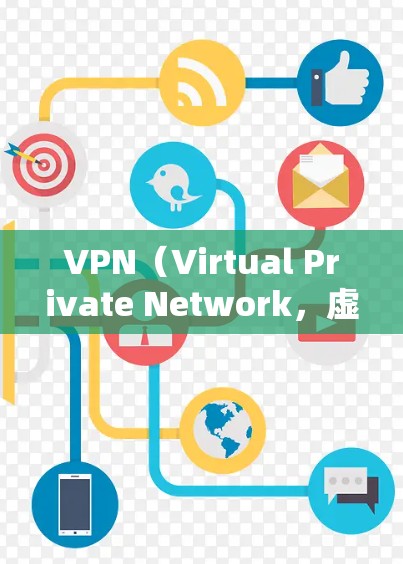 VPN（Virtual Private Network，虚拟私人网络）是一种技术，用于在不被网站限制的情况下访问更多的网站，过滤广告和某些内容。以下是关于VPN的详细信息