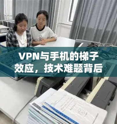 VPN与手机的梯子效应，技术难题背后的文明觉醒