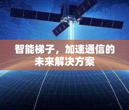 智能梯子，加速通信的未来解决方案