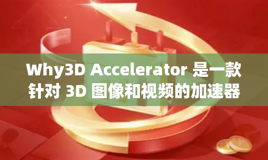Why3D Accelerator 是一款针对 3D 图像和视频的加速器，旨在提高处理速度和效率。以下是对该工具的详细总结