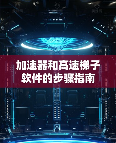 加速器和高速梯子软件的步骤指南