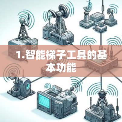 1.智能梯子工具的基本功能