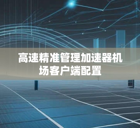 高速精准管理加速器机场客户端配置