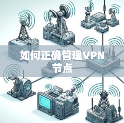 如何正确管理VPN节点