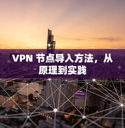 VPN 节点导入方法，从原理到实践