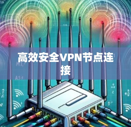 高效安全VPN节点连接