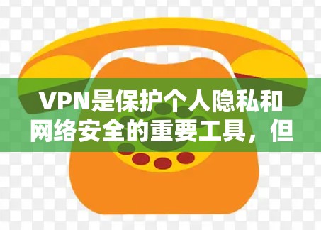 VPN是保护个人隐私和网络安全的重要工具，但使用时需要谨慎，避免点击可疑链接或下载不明服务。以下是一些推荐的VPN推荐，涵盖常见的、高级和地区性的选择