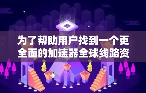 为了帮助用户找到一个更全面的加速器全球线路资料推荐，我将列出一些其他相关的书籍，供用户选择。以下是几个值得考虑的书籍