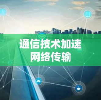 通信技术加速网络传输