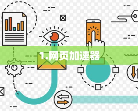 1.网页加速器