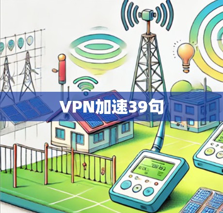 VPN加速39句