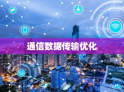 通信数据传输优化