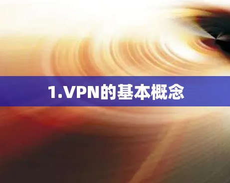 1.VPN的基本概念