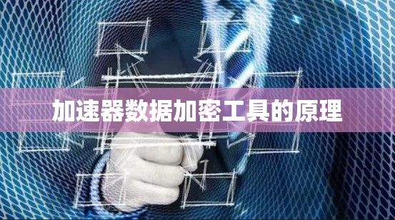 加速器数据加密工具的原理