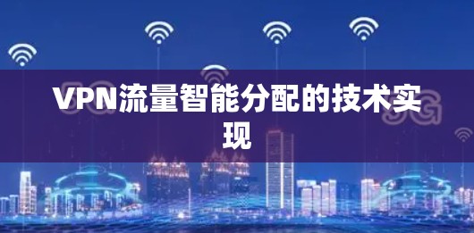 VPN流量智能分配的技术实现