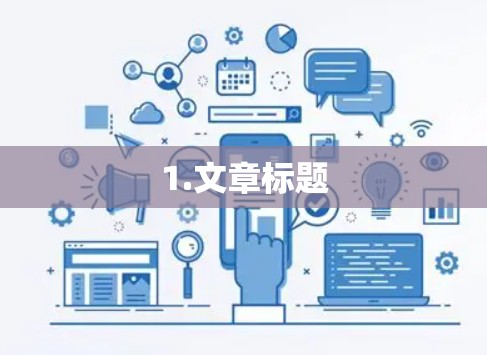 1.文章标题