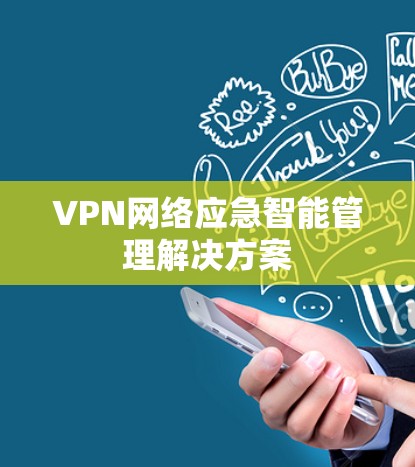 VPN网络应急智能管理解决方案