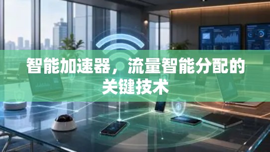 智能加速器，流量智能分配的关键技术