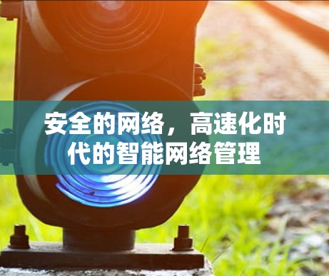 安全的网络，高速化时代的智能网络管理
