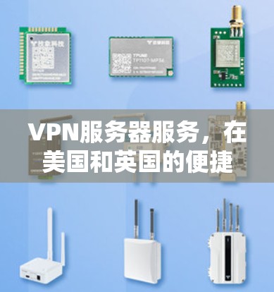VPN服务器服务，在美国和英国的便捷与安全