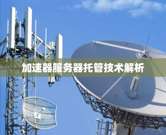 加速器服务器托管技术解析
