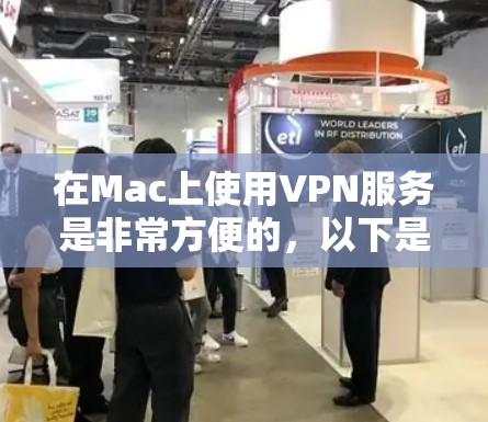 在Mac上使用VPN服务是非常方便的，以下是几种常见的VPN工具和方法