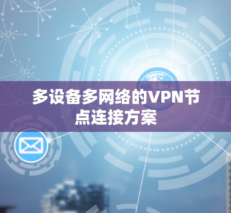 多设备多网络的VPN节点连接方案