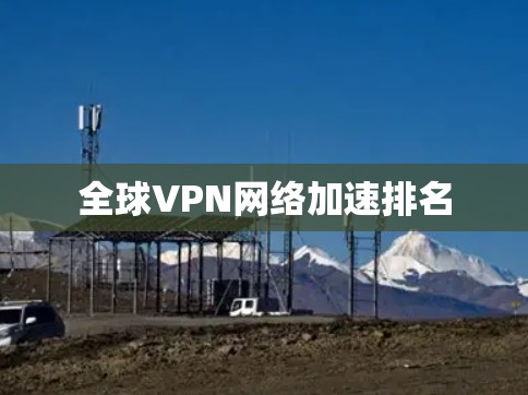 全球VPN网络加速排名