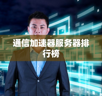 通信加速器服务器排行榜