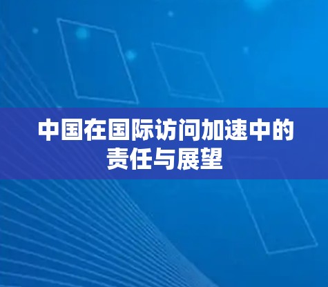 中国在国际访问加速中的责任与展望