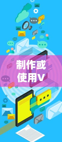 制作或使用VPN专业翻墙软件需要系统性地学习和实践，以确保安全和可靠性。以下是一步步的建议