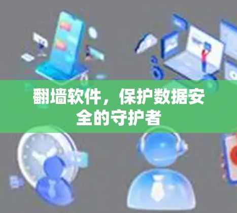 翻墙软件，保护数据安全的守护者
