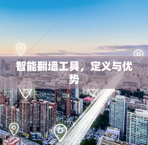 智能翻墙工具，定义与优势