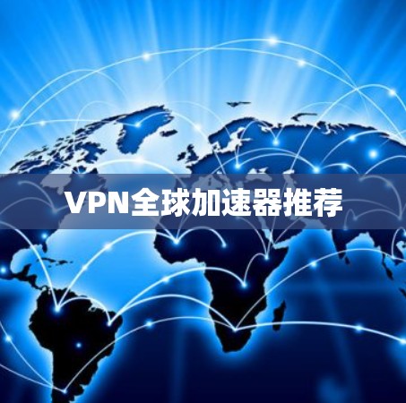 VPN全球加速器推荐