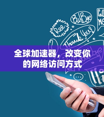 全球加速器，改变你的网络访问方式