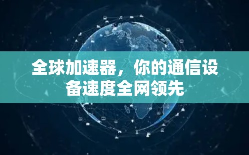 全球加速器，你的通信设备速度全网领先