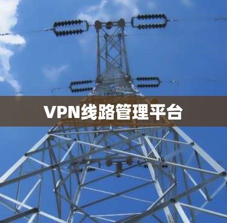 VPN线路管理平台