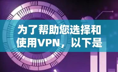 为了帮助您选择和使用VPN，以下是一些步骤性的指南