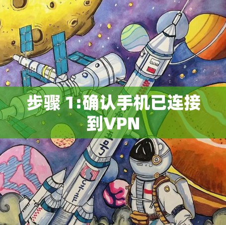 步骤 1:确认手机已连接到VPN
