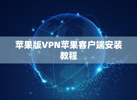 苹果版VPN苹果客户端安装教程