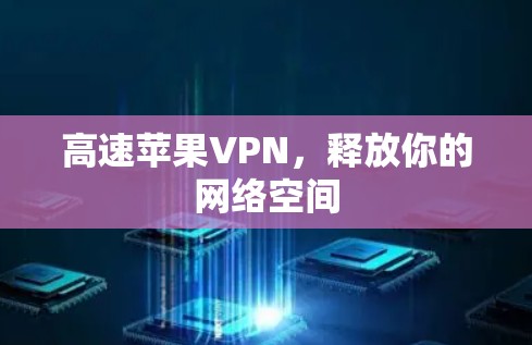 高速苹果VPN，释放你的网络空间