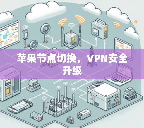 苹果节点切换，VPN安全升级