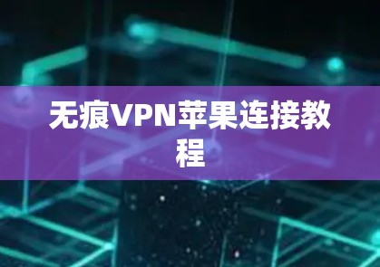 无痕VPN苹果连接教程