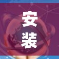 安装苹果App Store加速器到苹果电脑上需要遵循以下步骤